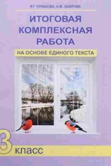 Книга Итоговая комплексная работа на основе единого текста  3кл. Чуракова Р.Г., б-2317, Баград.рф